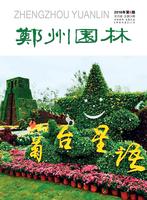 2016年06期                           郑州市风景园林协会