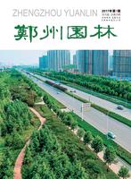 2017年01期                           郑州市风景园林协会