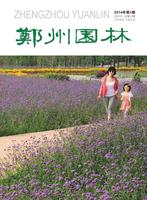 2014年04期                         郑州市风景园林协会