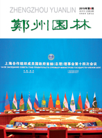 2015年05期                           郑州市风景园林协会