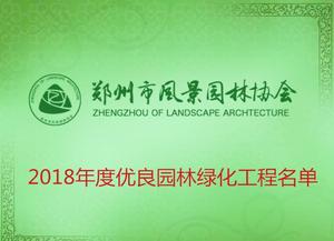 郑州市风景园林协会2018年度优良园林绿化工程名单