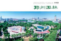 2013年05期                         郑州市风景园林协会