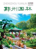 2016年05期                           郑州市风景园林协会